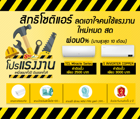 ผ่อนแอร์ 0%