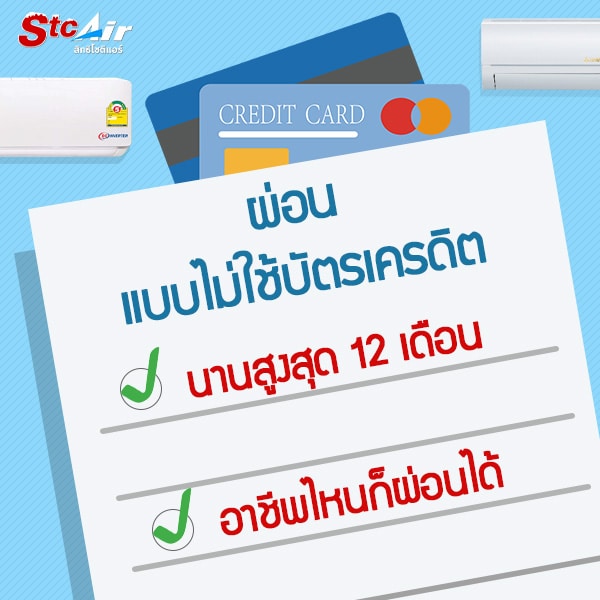 โปรผ่อนแอร์ ไม่ใช้บัตรเครดิต