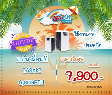 Promotion แอร์เคลื่อนที่ Tasaki 7900 THB