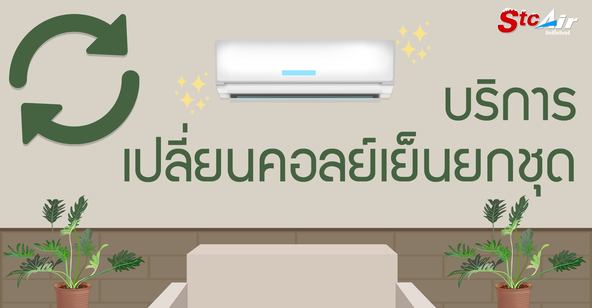 ซ่อมแอร์