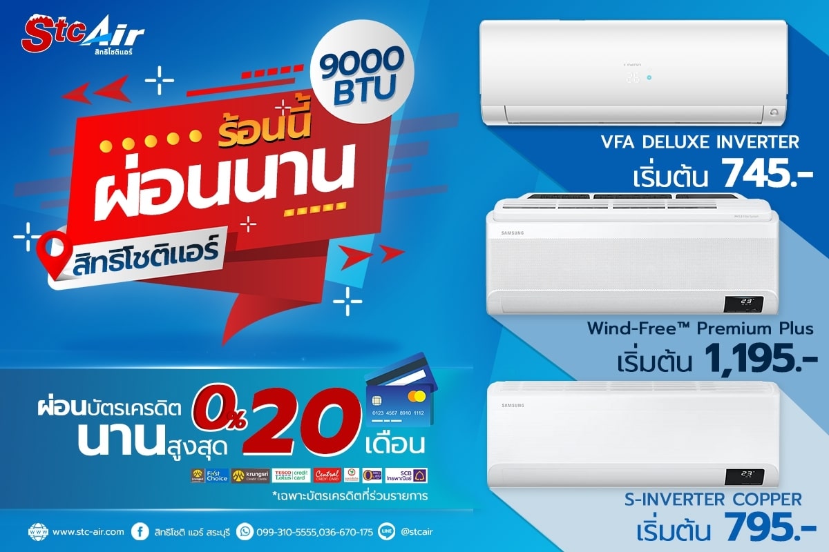 บัตรเครดิตผ่อน 0 นานสูงสุด 20 เดือนที่ สิทธิโชติแอร์ สิทธิโชติแอร์สระบุรี บริษัท สิทธิ 5597